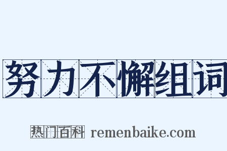 努力不懈组词是什么意思的图片